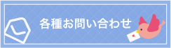各種お問い合わせ