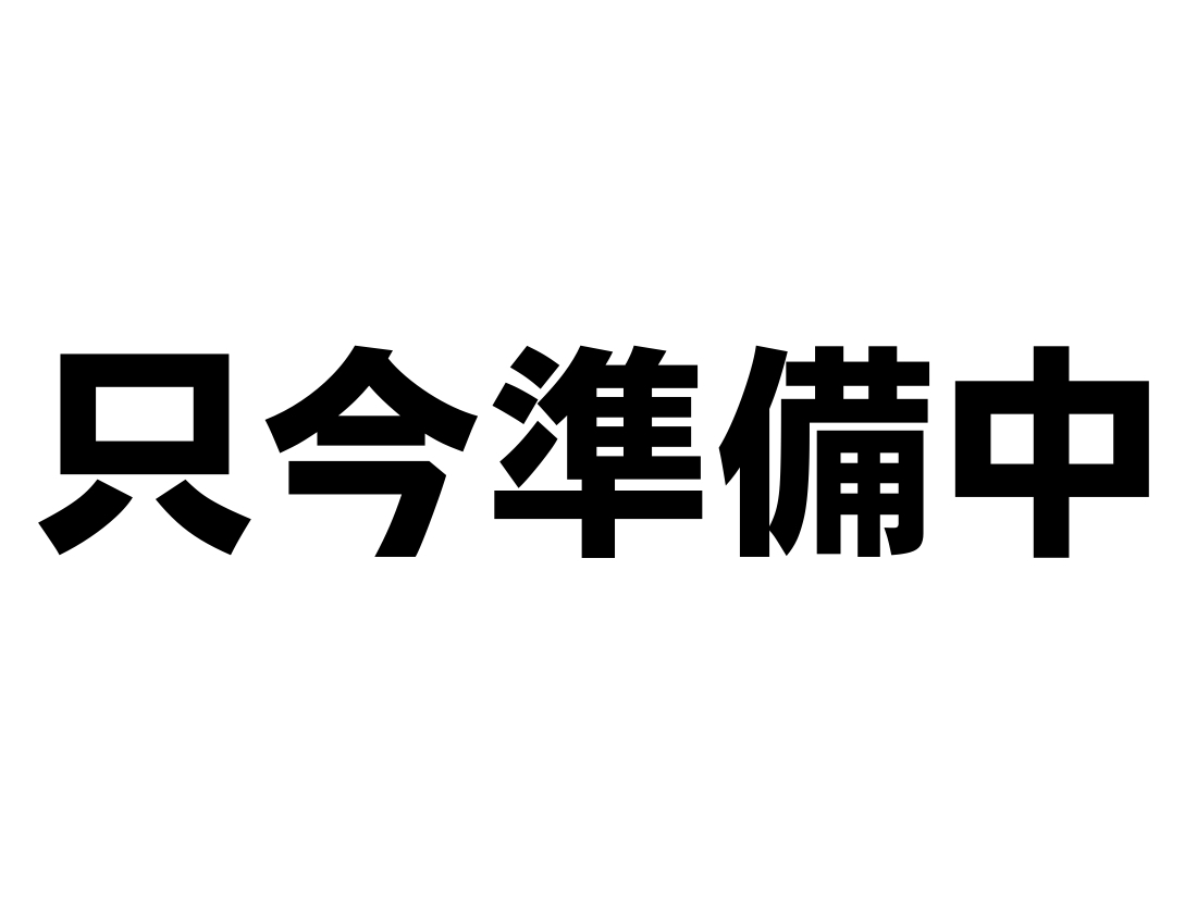準備中