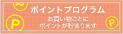 ポイントプログラム