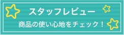 スタッフレビュー