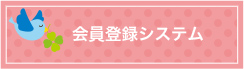 会員登録システム